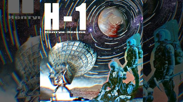 Нептун-Земля