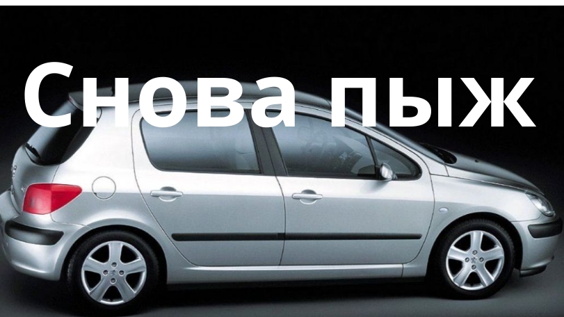Этот Peugeot 307 меня не отпускает. Что же опять не так ?