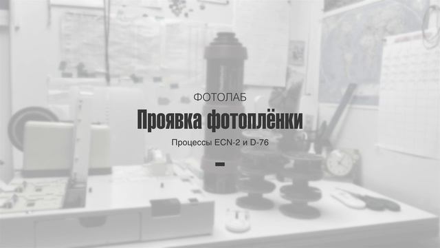 Проявка фотоплёнок и намоток кинопленки