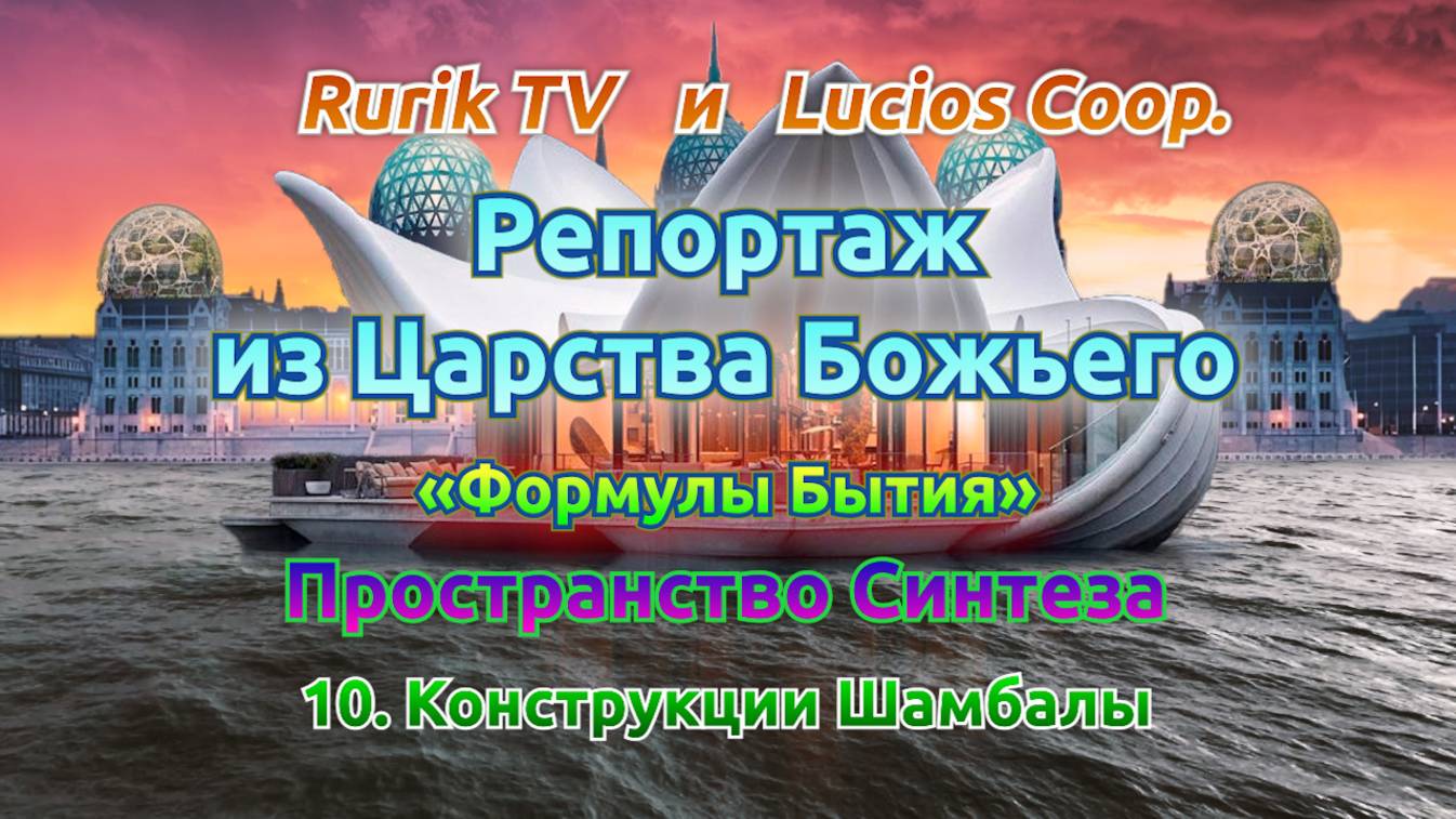 Репортаж из Царства Божьего (Пространство Синтеза) 10. Конструкции Шамбалы
