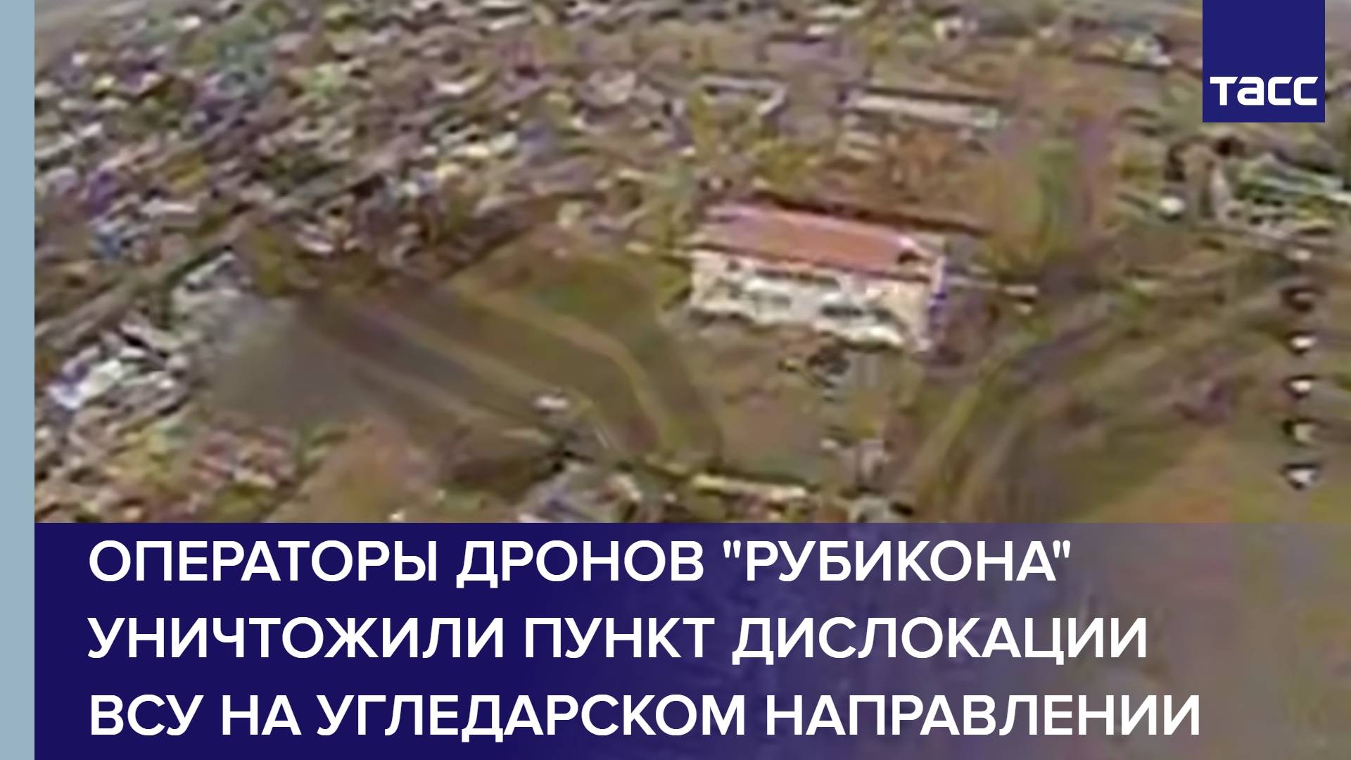 Операторы дронов "Рубикона" уничтожили пункт дислокации ВСУ на угледарском направлении
