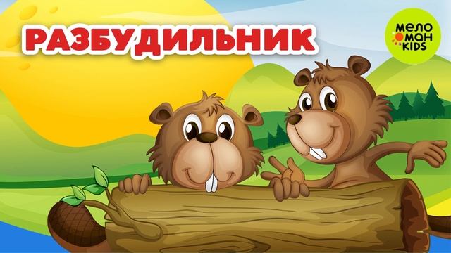 РАЗБУДИЛЬНИК ♫ СБОРНИКИ УТРЕННИХ ПЕСЕН ♫ 0+