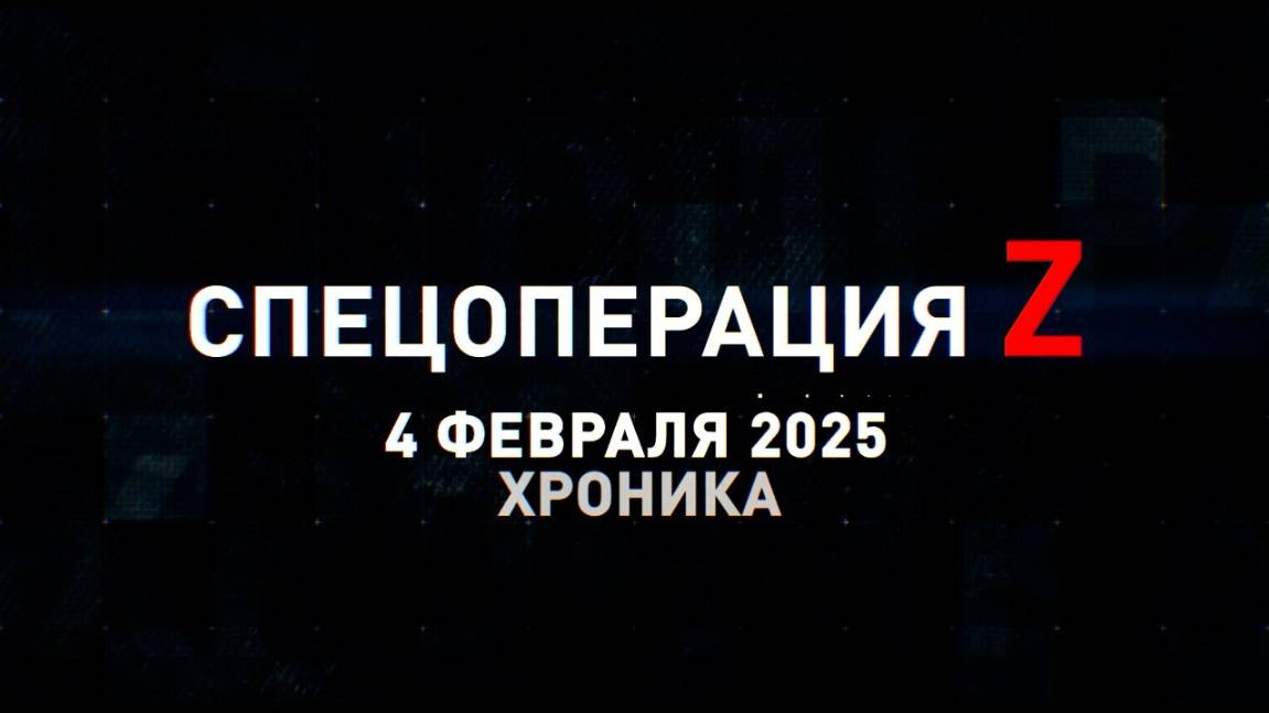 Спецоперация Z: хроника главных военных событий 4 февраля