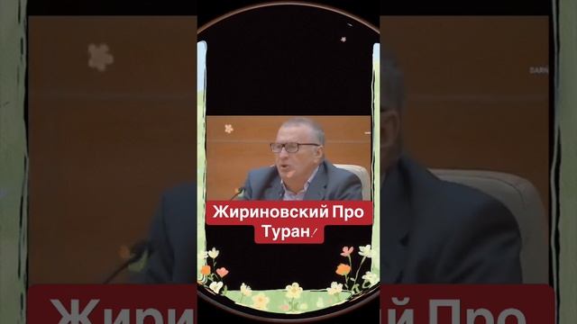 Жириновскии. Zhirinovskys.
