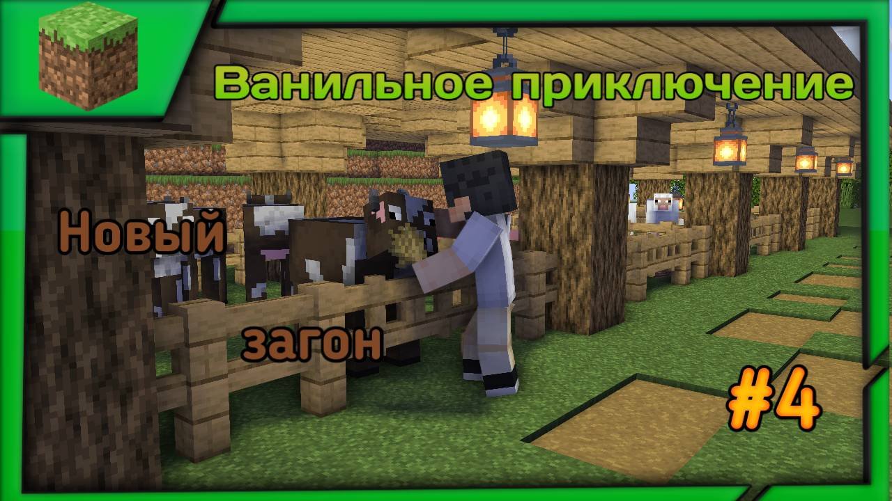 Minecraft Ванильное приключение #4 Новый загон