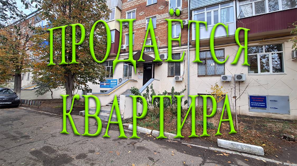 ПРОДАНО!!!КВАРТИРА /ТИХОРЕЦК/3850 000/8989-278-94-74