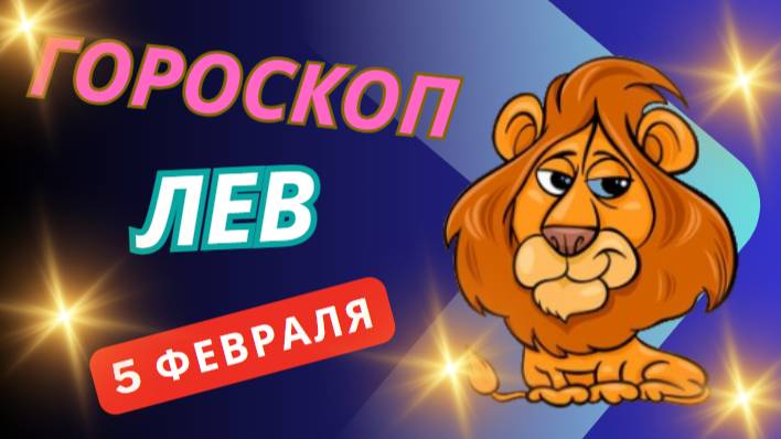 🦁 Лев – Гороскоп на сегодня, 5 февраля 2025! Вы – звезда дня!
