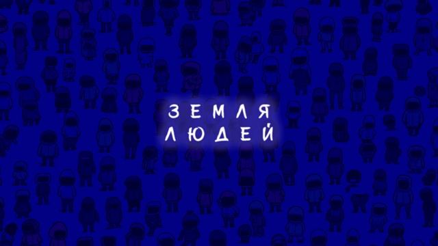 Subbota, Mercury Beats - Земля людей (Remix)