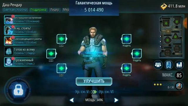 Star Wars: Galaxy of Heroes. Событие: Тени Империи, Даш Рендар.