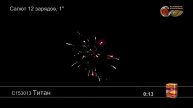 С153013 Титан 12 1