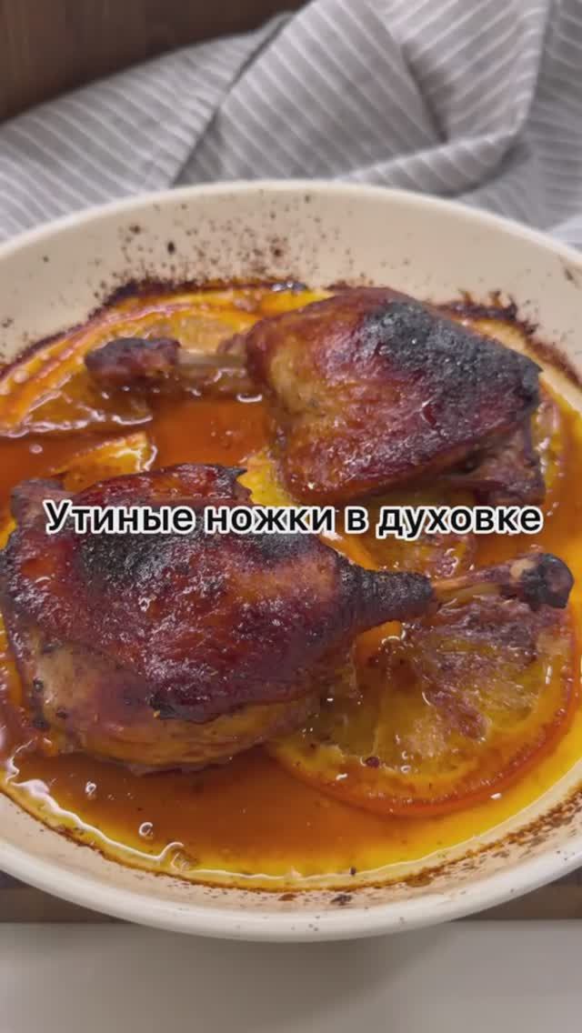 Утиные ножки в духовке/быстро и вкусно