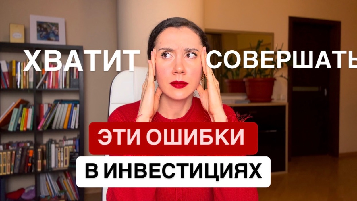 Что должен знать каждый для успешных инвестиций/ Ошибки новичков в инвестициях