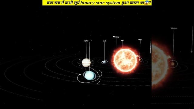 क्या सूर्य कभी binary star system का हिस्सा था🤔? | Nemesis star | #shorts  by #shanxyz