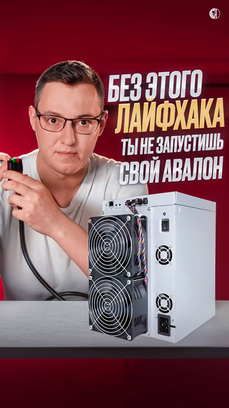 Обзор аппарата Avalon 1566
Полное видео уже на нашем канале.

#bitmain #antminer #miner #amlogic #T2