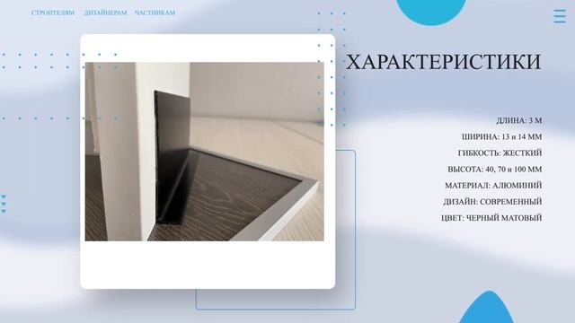 Плинтус алюминиевый L-образный ЧЕРНЫЙ МАТОВЫЙ  Покупай у Производителя! Напольный плинтус обзор