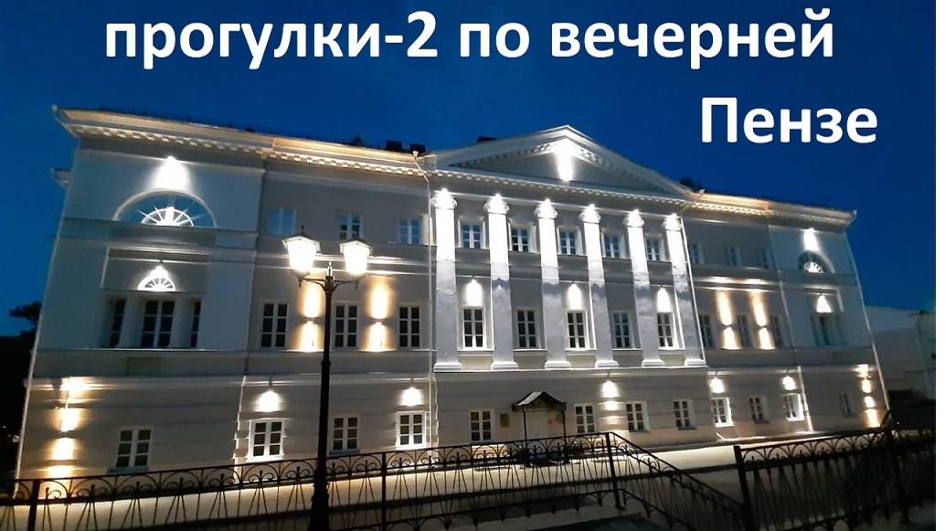 ПРОГУЛКИ-2 ПО ВЕЧЕРНЕЙ ПЕНЗЕ