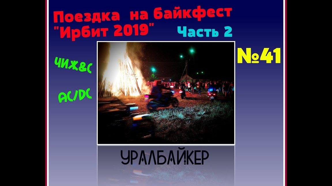 Поездка на байкфест "Ирбит 2019"  Часть2  Отличный фестиваль!