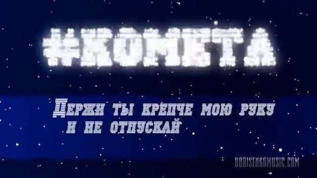 Братья Борисенко - #КОМЕТА Official Lyric Video