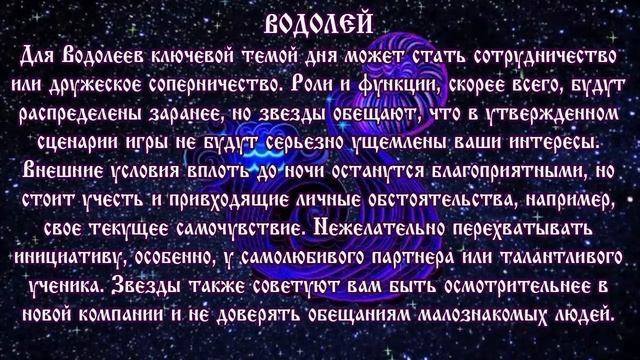 Гороскоп на 7 августа 2017 года Водолей