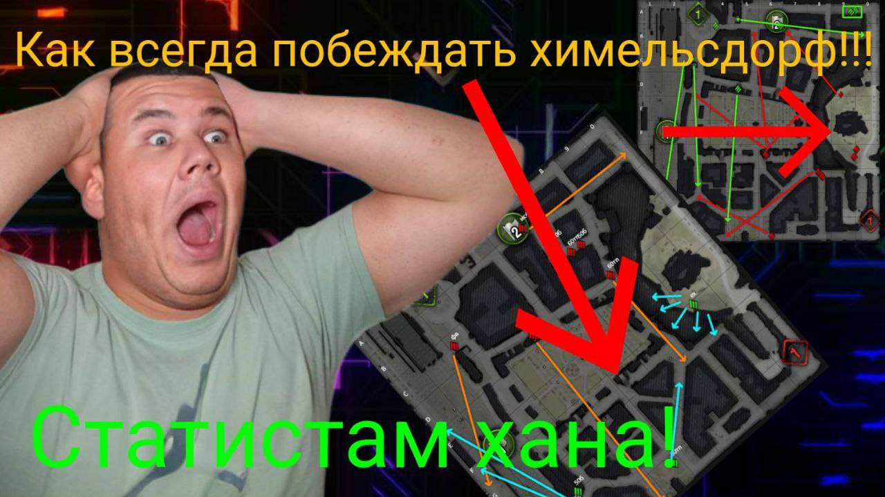 ВЫИГРАЙ В РАСКАТКУ! Как играть химмельсдоф в формате 7х7? Как выигрывать киберспортсменов?!/DeKirr