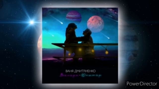 Ваня Дмитриенко - Винера - Юпитер (Примьера 2021года)