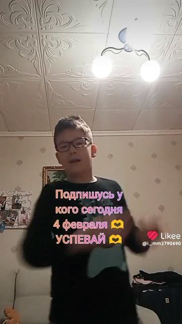 Подпишусь у кого сегодня 4 февраля 🫶 УСПЕВАЙ 🫶