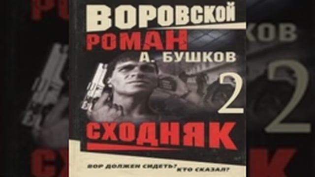 2-я часть Сходняк Александр Бушков Аудиокнига