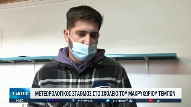 Μετεωρολογικός σταθμός στο σχολείο του Μακρυχωρίου Τεμπών | 10/02/2022 | ΕΡΤ