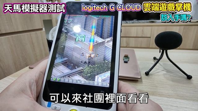 羅技G CLOUD 雲端遊戲掌機 這台可以入手嗎?