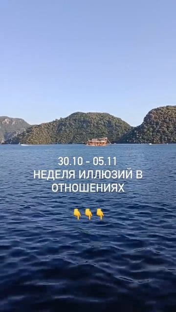 Прогноз на неделю 30.10-05.11. Читайте описание