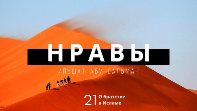 Нравственные качества мусульманина. О братстве в Исламе. Урок 21