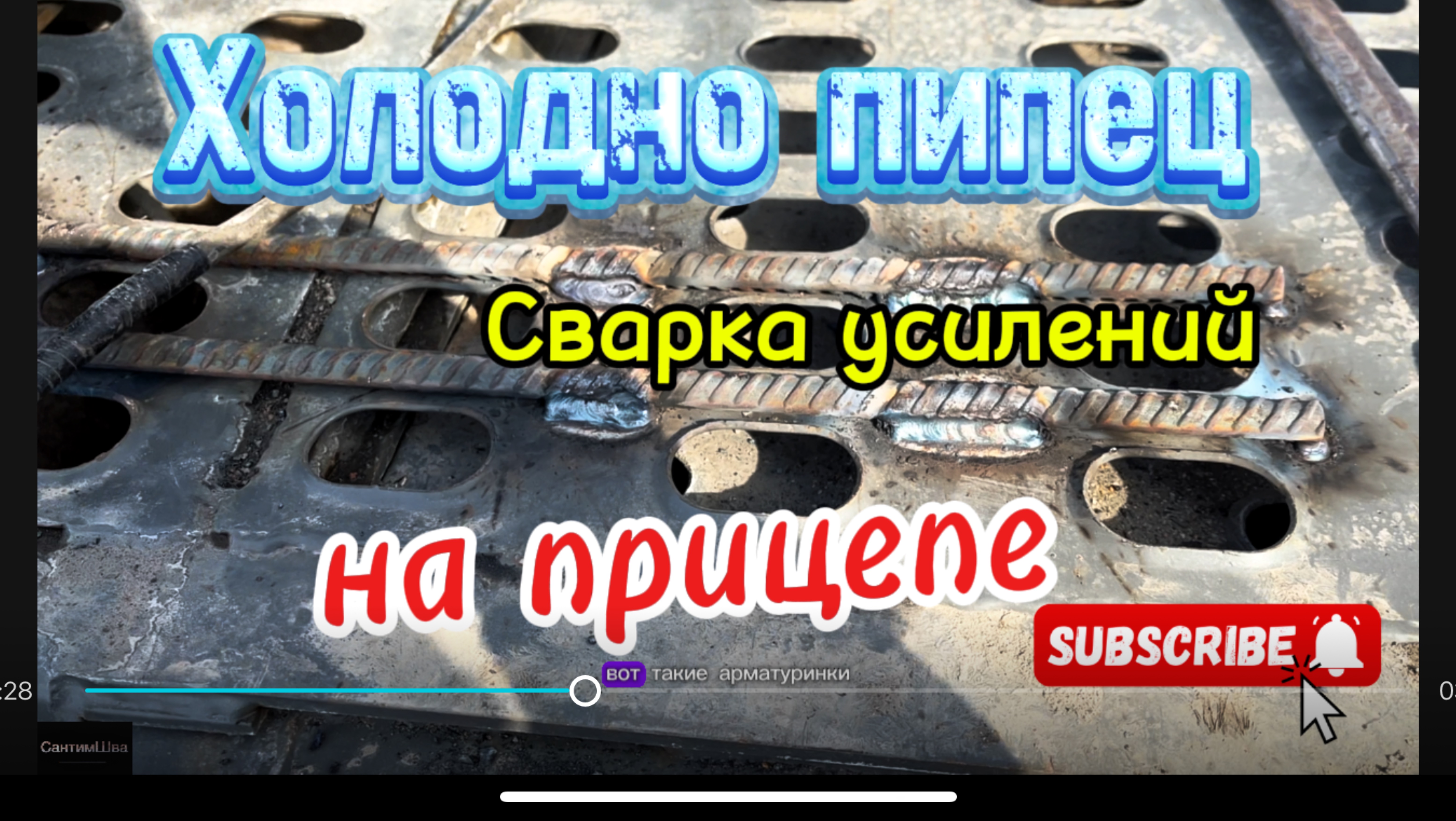 Сварка усилений на прицепе автовоза #сантимшва #сварка #сварщикивыезд