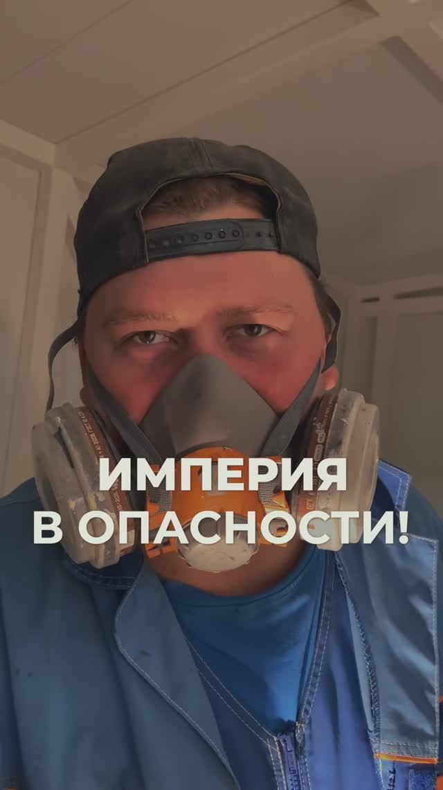 ИМПЕРИЯ В ОПАСНОСТИ!