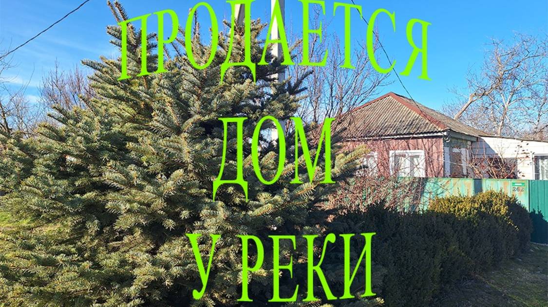 ПРОДАН!! ДОМ С УЧАСТКОМ К РЕКЕ/ 1750 000/ 8989-278-94-74
