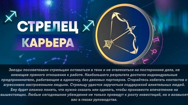 Гороскоп на 28.03.2022 СТРЕЛЕЦ