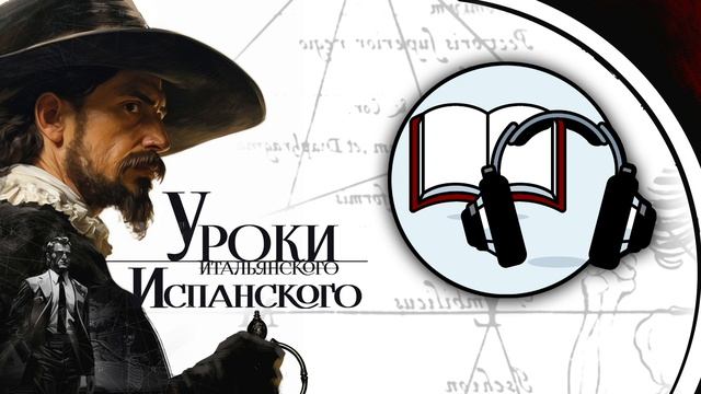Глава 11. Cистема Леонардо Чьяккио. Книга «Уроки "итальянского", испанского фехтования»