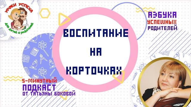 🤝ВОСПИТАНИЕ НА КОРТОЧКАХ 🤔 ЭТО КАК❓  #ТатьянаБокова #воспитание #родителиидети