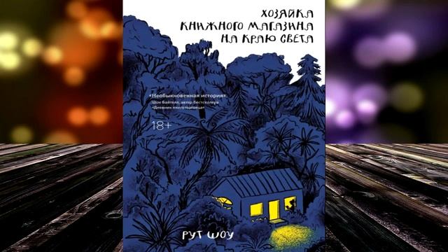 Хозяйка книжного магазина на краю света (Рут Шоу) Аудиокнига