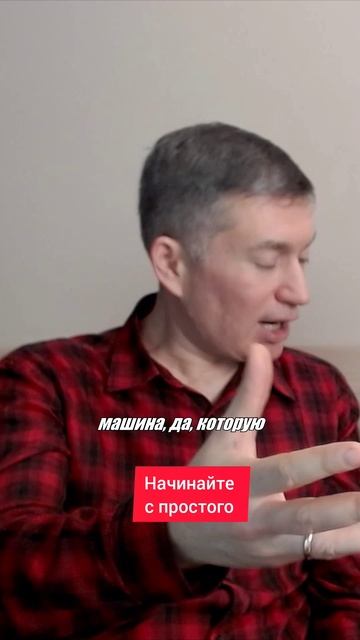 Начинайте с простого. Психолог Сергей Левит.