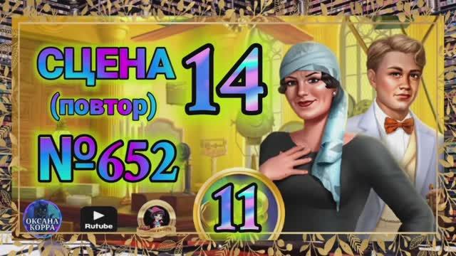 СЕКРЕТЫ 11(повтор).Сцена 14(652) June's journey.