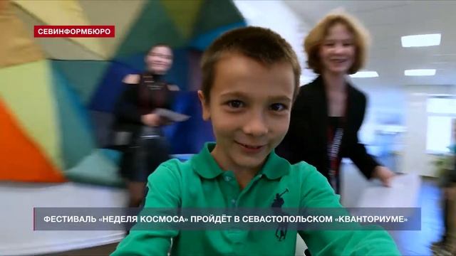 Фестиваль ‘Space Week’ в рамках Всемирной недели космоса пройдёт в севастопольском «Кванториуме»