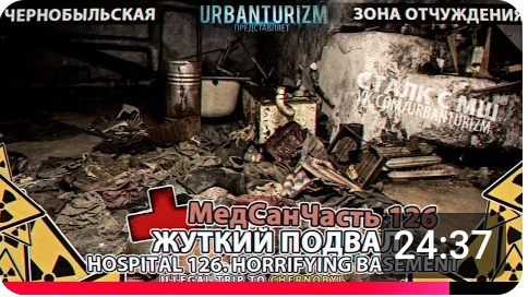 Припятьс МШ2014#4 МедСанЧасть126 Жуткий подвал