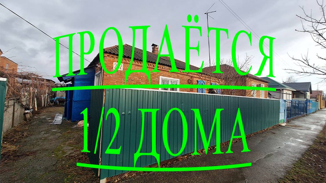 🏠ПРОДАЁТСЯ!!!1/2 ДОМА/ ТИХОРЕЦК/ОТДЕЛЬНЫЙ ВХОД/ 1630 000/8989-278-94-74