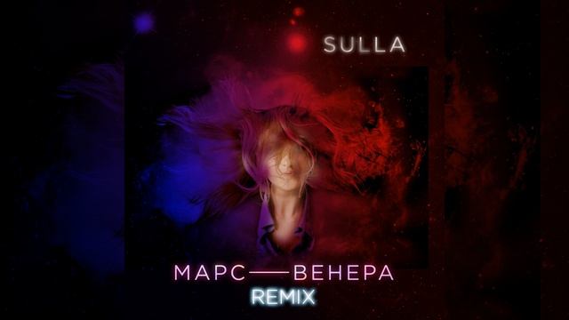 Марс - Венера (Remix)