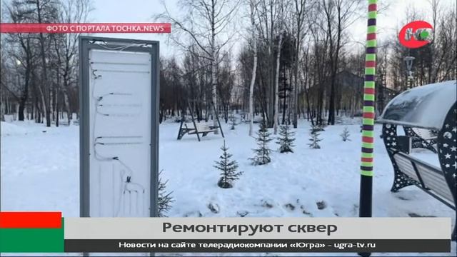 Не простоял и месяц: в Нижневартовске ремонтируют сквер Космонавтов