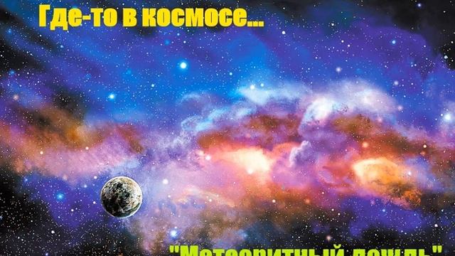 Железное Солнце- "Метеоритный дождь"