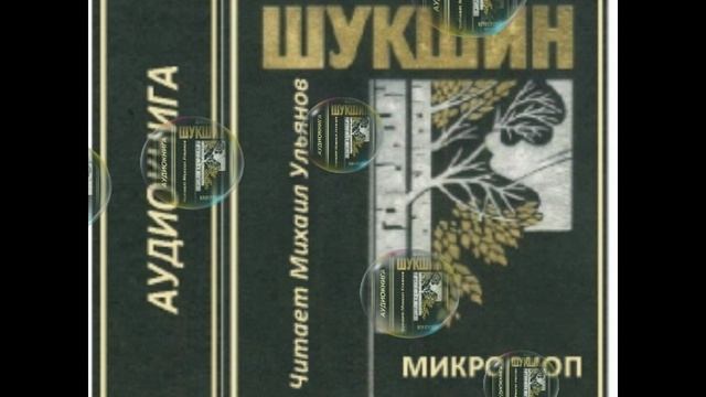 Аудиокнига В. М. Шукшин "МИКРОСКОП"