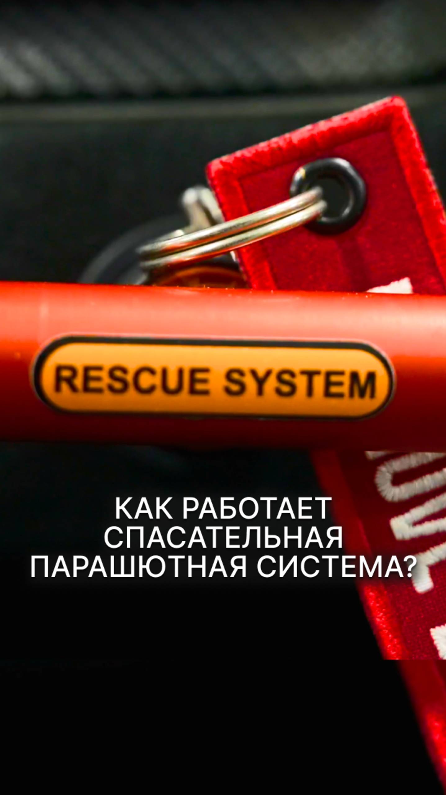 КАК РАБОТАЕТ СПАСАТЕЛЬНАЯ ПАРАШЮТНАЯ СИСТЕМА? #малаяавиация #самолеты #faeta #спасательнаясистема