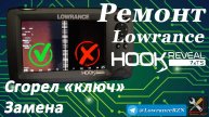 Ремонт Lowrance Hook Reveal. Замена "Ключа"/Коммутатора