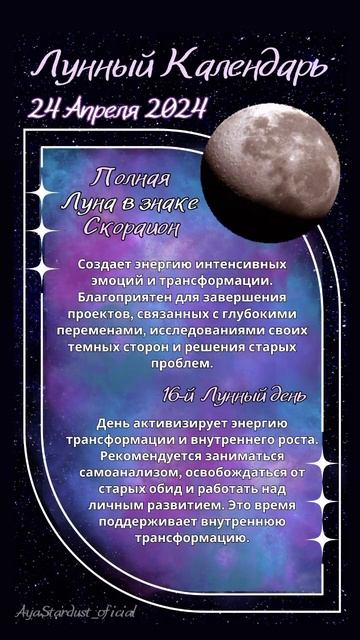 24 апреля 2024 #полнолуние #лунныйкалендарь #фазылуны #скорпион